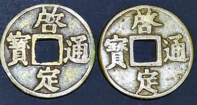 Pair of Khải Định Thông Bảo coins with slight differences.