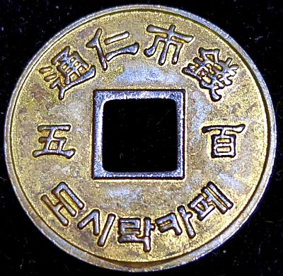 Brass plated coin with a square central hole.  汤仁市钱 / 五 百 / (Korean characters. Translates to: Tongin city money, 500)